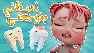 اسناني بتوجعني   الحقني يا دكتور    كيوي تي في         دندنها