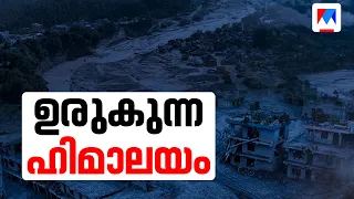 ഉരുകുന്ന ഹിമാലയം; കാലാവസ്ഥാ പ്രതിസന്ധിയുടെ നേര്‍ക്കാഴ്ച | Nepal Flood | Himalayas