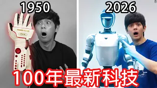 【尊】我嘗試了100年來每個時代最先進科技 ! ? 其實有些挺廢的...