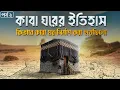 Lagu কাবা ঘরের ইতিহাস।।কিভাবে পবিত্র কাবা শরীফ নির্মাণ করা হয়েছিলো? পর্ব-২