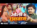 Download Lagu #Video | गोली के आवाज | #Prabhakar Yadav \u0026 #Srishti Bharti | Ft. Muskan KT | New #Rangdari Song 2025