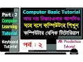 Learn Computer in Bangla - Part 2 Computer basics tutorial Keyboard Tutorial Full