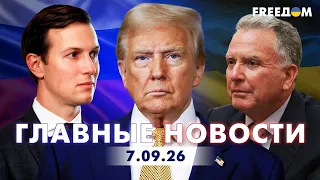 LIVE: Кушнер раскрыл ТРЕБОВАНИЯ ТРАМПА по завершению войны Вечер 07.09.26 | Главные новости FREEДОМ