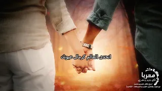 اغنيه اتحدى العالم كرمال عيونك فجر الشام اغاني حب دندنها