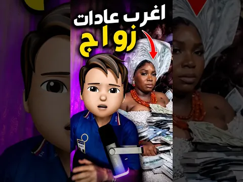 أغرب عادة زواج فالعالم 🤣