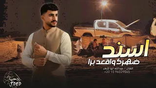 اسند ضهرك واقعد برا عبدالله ابو شعر حصريا 2026 