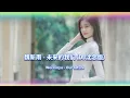 未来的我们DJ (DJ沈念版) (Remix Tiktok) Our future | Hot Tiktok Douyin