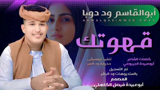 جديد 2026الفنان ابوالقاسم ود دوبا ـ قهوتك ـ جديد 