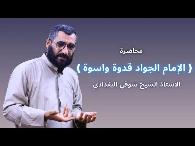 ⁣الإمام الجواد قدوة واسوة || الاستاذ الشيخ شوقي البغدادي || 1446–2025