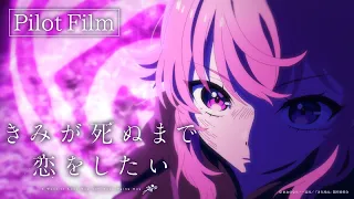 YouTube影片, 內容是與妳相戀到生命盡頭 的 製作決定宣傳影片