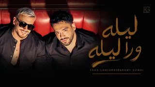                                                رامي جمال و سعد لمجرد   ليله ورا ليله      دندنها