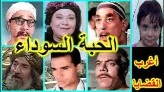 التمثيلية البوليسية المثيرة الحبة السوداء حسن البارودى إحسان القلعاوى لطفى الحكيم 