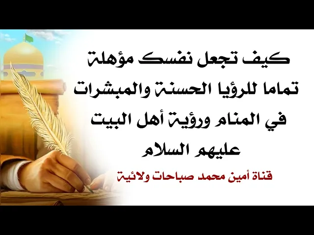 ⁣كيف تجعل نفسك مؤهلة تماما لرؤية المبشرات في المنام ورؤية أهل البيت عليهم السلام