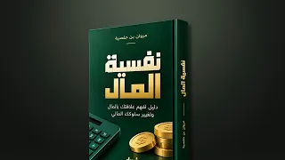 كتاب "نفسية المال": الخطوة الأولى نحو الثراء الواعي (عينة صوتية)