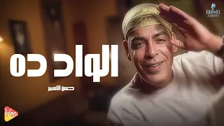                                حسن الأسمر   الواد ده ايه دندنها