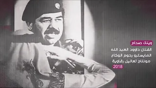 أجمل  اغنية لشهيد لصدام حسين وتحية خاصة لشهيد  صدام حسين  و العراق دندنها