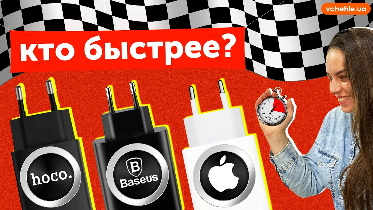 Як вибрати швидку зарядку для смартфона. Apple, Hoco, Baseus