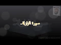Download Lagu 99. az-Zalzalah (the Earthquake) الزلزلة by Mishary.