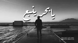 يا بحر ينبع جيت لك مافيني للصبر إحتمال   أداء فيصل الرفاعي   حزينة   دندنها
