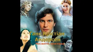 Ганс Крістіан Андерсен Моє життя наче казка 