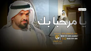 زفات 2021 حسين الجسمي زفة يا مرحبا بك 2021 Hussain Al Jassmi 