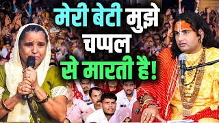 Meri Beti Mujhe Chappal Se Maarti Hai! | मेरी बेटी मुझे चप्पल से मारती है! | Aniruddhacharya Ji