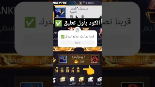 كود الفايرباسات القديمة Freefire Minecraft Gaming ترند 