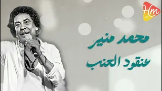 محمد منير   عنقود العنب دندنها