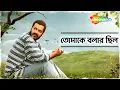 Lagu তোমাকে বলার ছিল  - Tomake Bolar Chhilo | Srikanto Acharya | New Bengali Song | Shemaroo Music