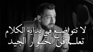 5 أخطاء تجعل الناس لا تحترمك ولا تهابك تعل م فن الحوار الجيد لتحظى بالاحترام كريم الشاذلي 