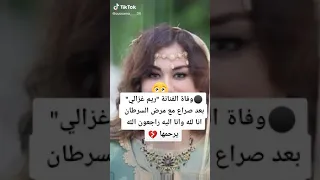 وفاة الفنانة ريم غزالي ربي يرحمها ويوسع عليها ويجعل القرأن انيسها في قبرها 