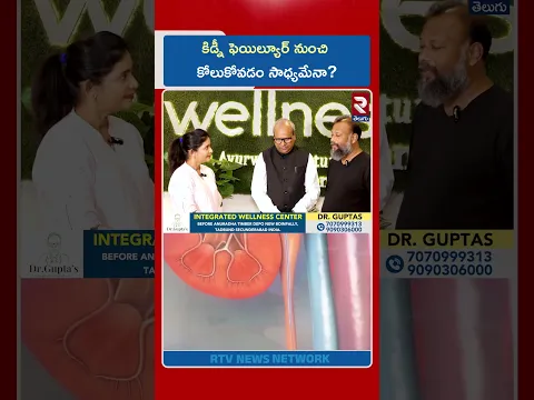 కిడ్నీ ఫెయిల్యూర్ నుంచి కోలుకోవడం సాధ్యమేనా? | Kidney Failure Patient Problems | RTV