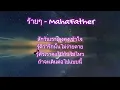 เนื้อเพลง ร้ายๆ - MahaFather