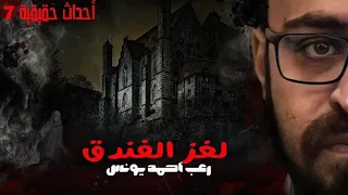احداث حقيقيه 7 لغز الفندق رعب أحمد يونس 