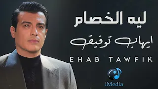                                 إيهاب توفيق   ليه الخصام دندنها