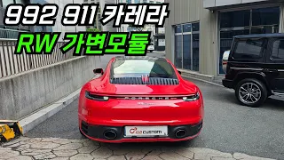 포르쉐 992 911 카레라 숨어있던 배기음을 깨우는 배기 튜닝 RW 가변모듈 작업기! 썸네일