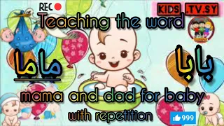 تعلم النطق للبيبي من عمر 7أشهر لتعلم نطق كلمة ماما و بابا بشكل الصحيح وبسرعة 
