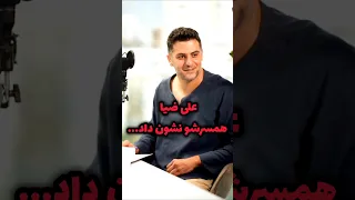 علی ضیا زن گرفت     مجری  خبرفوری  بازیگران  اخبار  هنرمند  افشاگری  بازیگر  فیلم  سریال دندنها