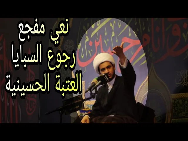 ⁣رجوع السبايا في يوم الأربعين | نعي مفجع في الصحن الحسيني | الشيخ سلام العسكري