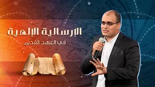إله الإرسالية في العهد القديم ماركو مدحت 