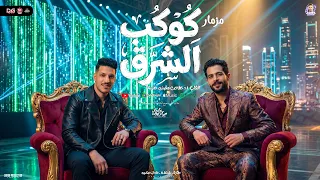 مزمار كوكب الشرق        عادل صانوه   طارق شئلشه   القلب    خلاص مفيش حنيه   مزمار شعبي هيكسرالسماعات دندنها