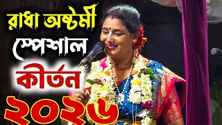 রাধা অষ্টমী স্পেশাল সোমা দাসের নতুন ভক্ত লীলা | SOMA DAS KIRTAN | Soma Das Kirtan | soma das kirtan 