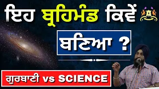 eh brahmand kive baneya gurbani vs science i dr sukhpreet singh udhoke