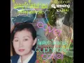ไม่เคยรักใครเท่าเธอ ( ศรีไศล  สุชาตวุฒิ) cover by Suphischa 28  มิ.ย. 2569