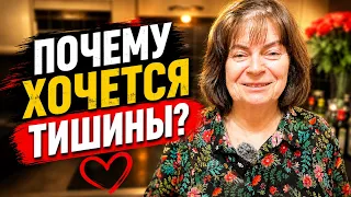 ПОЧЕМУ ПОСЛЕ 60 УСТАЁШЬ ОТ ЛЮДЕЙ И ШУМА