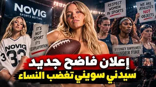 الحقيقة وراء إعلان سيدني سويني الفاضح .. غضب وهجوم من النساء والرياضيين