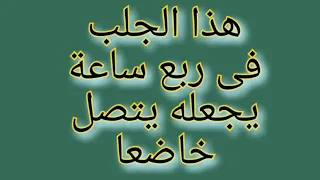 أقوى جلب الحبيب بسرعة خيالية لجعله يتصل ويأتى اليكم فى ربع ساعة 