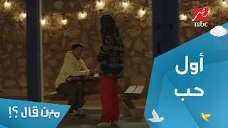 الحلقة 11 مسلسل مين قال الجديد إني مش عايزة أكون معاك صدمة أول حب في حياة كتير من الناس  الحلقة 11 مسلسل مين قال الجديد إني مش عايزة أكون معاك صدمة أول حب في حياة كتير من الناس