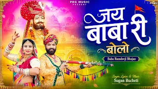 जय बाबा री बोलो - 2026 बाबा रामदेवजी का सुपरहिट भजन | Baba Ramdevji Bhajan | Sugan Bucheti | PRG