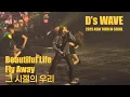 Download Lagu 20250427 대성 콘서트 D’s WAVE | DAESUNG(D-LITE) - Beautiful Life + Fly Away + 그 시절의 우리